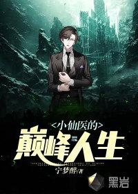 小仙医的巅峰人生笔趣阁