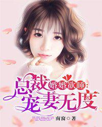 帝国总裁宠妻无度