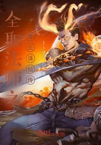 全职法师之青衣剑