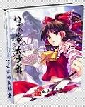 八云家的大少爷扫书