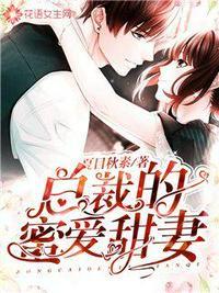 总裁的蜜爱甜妻 夏目秋素