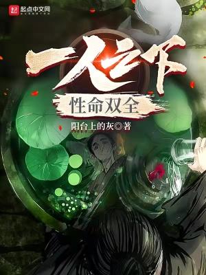 一人之性命双全TXT免费最新章节