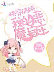 快穿我的恶魔宿主全文笔趣阁