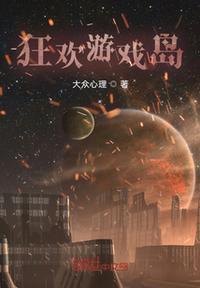 新世界狂欢游戏
