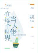 在每个世界当大佬(快穿) 番外