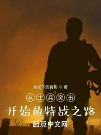 从士兵突击开始的特战之路 余光下的背影