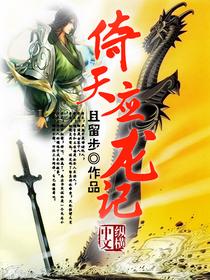 倚天应龙记收灭绝的背景故事详解