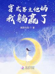穿成男主他娘