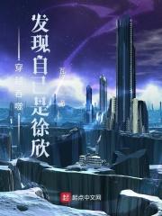 吞噬星空发现自己是徐欣听书