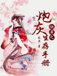 快穿之炮灰生存手册TXT