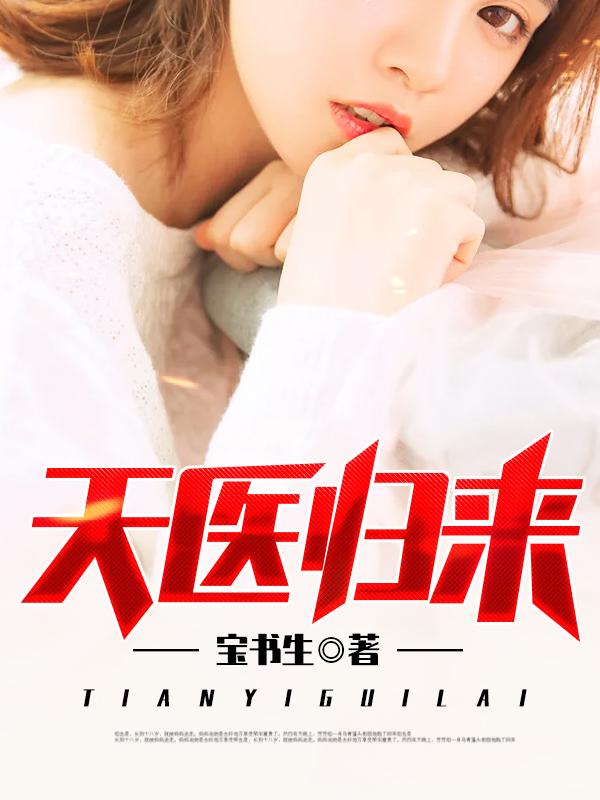 都市医圣归来全文阅读