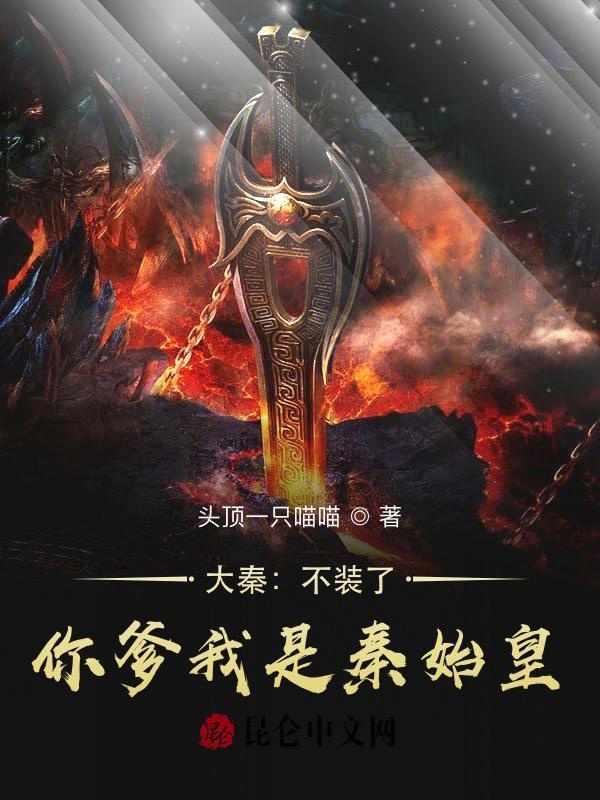 你爹我是秦始皇5200