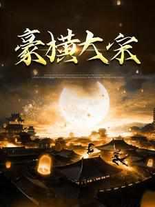 豪横大宋之武大郎传奇许子吟