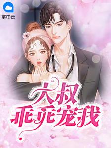 大叔娇宠傲娇妻女主 第525章免费阅读