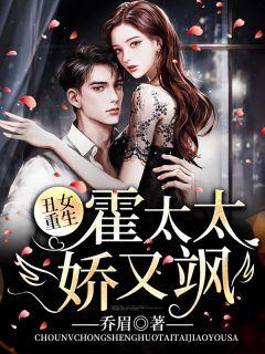 丑女重生霍太太丑又飒