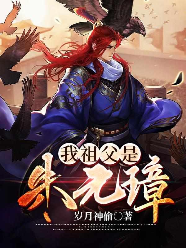 张浩朱允熥穿越大明完整版