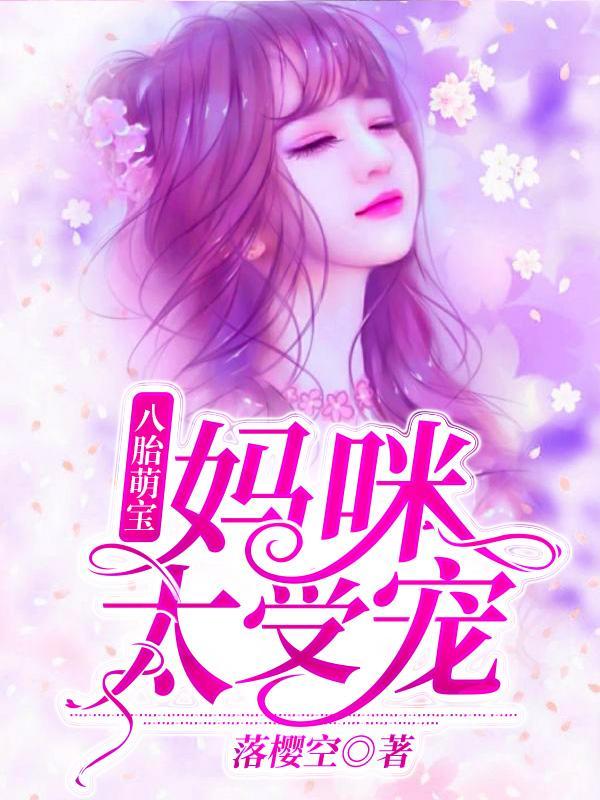 夏珠一胎八宝最新全文免费阅读