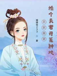农家寡妇养娃日常36