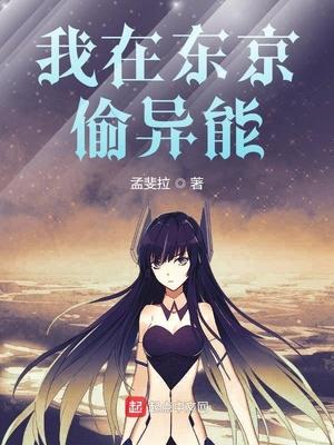 我在东京偷异能TXT