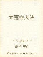 太荒吞天诀txt完整版