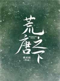 荒唐之下推文