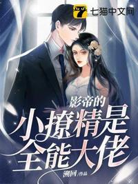 影帝的小撩精是全能大佬免费