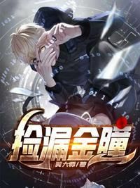 捡漏金瞳短剧1-100集