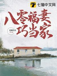 八零福妻算未来全文免费阅读