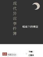 现代奇闻异录