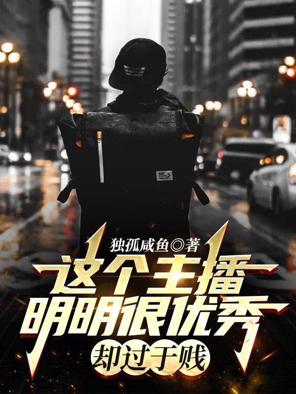 主播很现实