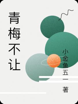 青梅不让我跟女生交往的动漫