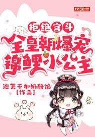 全皇朝爆宠锦鲤小公主 泡芙不加奶酪馅