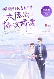 摊牌!顶流女王是大佬的协议娇妻! 第124章