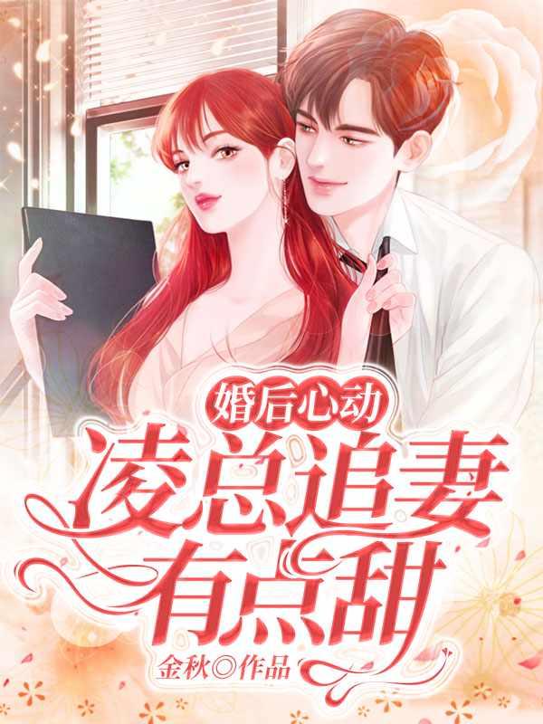 暖心甜妻凌总晚安!