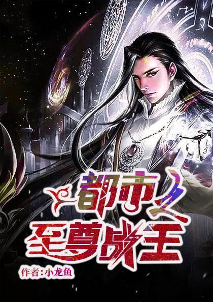 都市战王奶爸全文免费阅读
