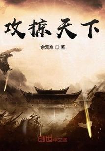 攻掠天下太监了吗