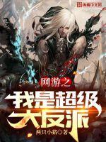 网游之我是终极大boss笔趣阁