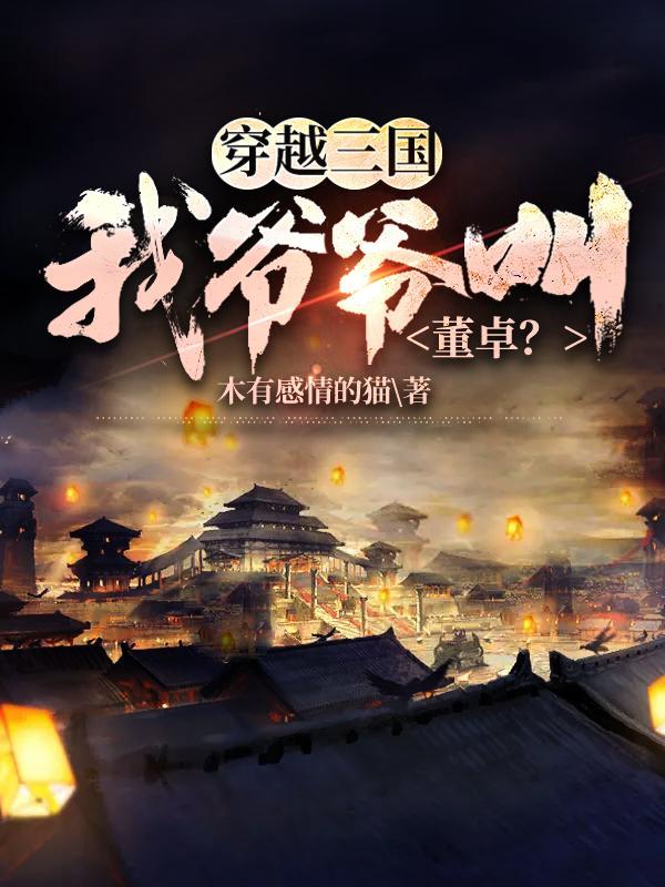 三国穿越成董卓