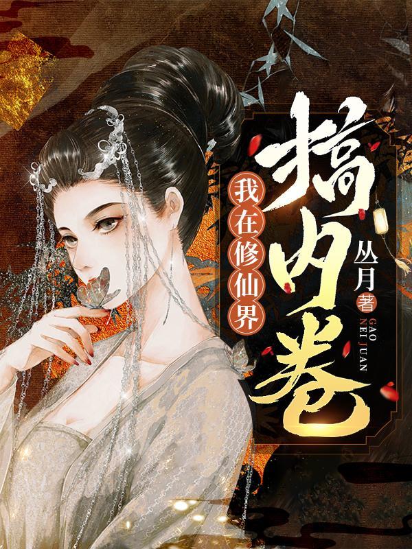 我把全修真界卷哭了 江月白