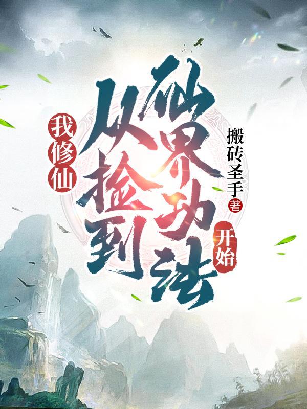 我修仙从捡到仙界功法开始TXT