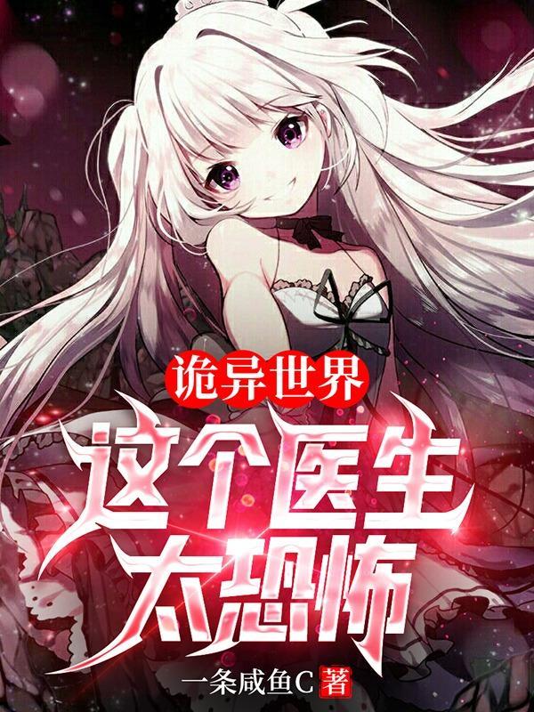 诡异世界这个医生太恐怖(诡异药剂师!)TXT