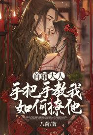 首辅大人撩妻实录