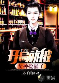 直播鉴宝开局被未婚妻查房