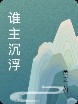 谁主沉浮我主沉浮