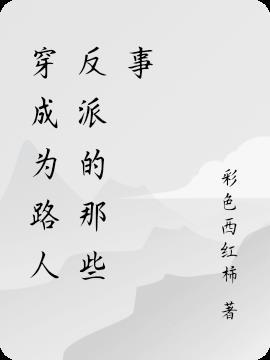穿成路人甲日常