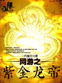 网游之三国紫金建村令