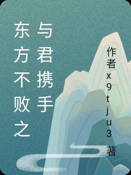 东方不败之相伴一生