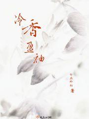 冷香盈袖(重生) 晚来风徐