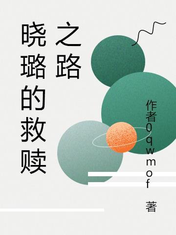 救赎之路