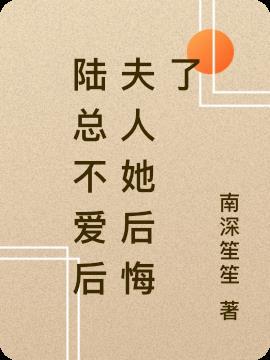 陆总裁后悔了